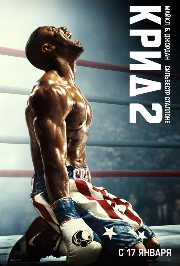 Фильм Крид 2 (2018) смотреть онлайн