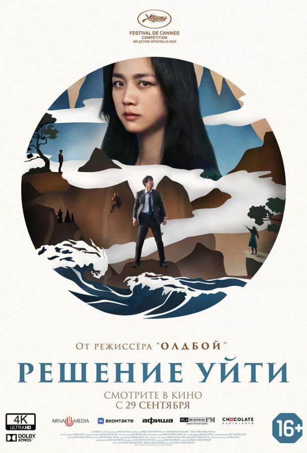 Фильм Решение уйти (2022) смотреть онлайн в HD качестве