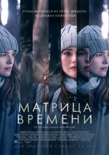Фильм Матрица времени 2017 года смотреть онлайн с Киан Лоули и Холстон Сейдж